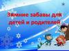 Зимние забавы для детей и родителей