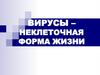 Вирусы – неклеточная форма жизни