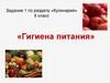 Гигиена питания
