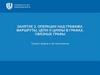 Операции над графами. Маршруты, цепи и циклы в графах. Занятие 2