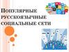 Популярные русскоязычные социальные сети. Лекция 3