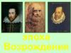Эпоха Возрождения