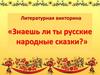 Литературная викторина «Знаешь ли ты русские народные сказки?»