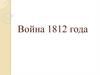 Война 1812 года