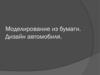 Моделирование из бумаги. Дизайн автомобиля