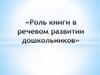 Роль книги в речевом развитии детей