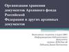 Организация хранения документов Архивного фонда Российской Федерации и других архивных документов