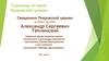 Страницы истории церкви. Александр Сергеевич Теплинский