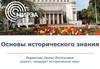 Основы исторического знания. История в системе социально-гуманитарных наук. Проблема методологии истории. Стадиальный подход