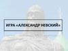 Александр Невский. Игра