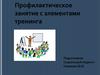Профилактическое занятие с элементами тренинга