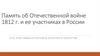 Память об Отечественной войне 1812 г и ее участниках в России