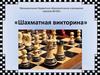 Шахматная викторина