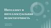 Интеллект и интеллектуальная недостаточность. Признаки