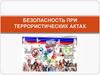 Безопасность при террористических актах