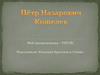 Мой прапрадедушка – ГЕРОЙ! Пётр Назарович Кошелев