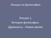 История философии  (лекция 1)