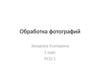 Обработка фотографий