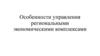 Особенности управления региональными экономическими комплексами