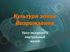 Культура эпохи Возрождения. Урок-экскурсия в виртуальный музей