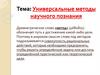 Универсальные методы научного познания