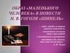 Образ "Маленького человека" в повести Н.В. Гоголя "Шинель"