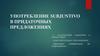 Употребление subjuntivo в придаточных предложениях