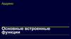 Ардуино. Основные встроенные функции