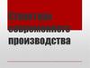 Структура современного производства