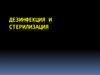 Дезинфекция и стерилизация