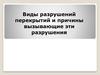 Виды разрушений перекрытий и причины вызывающие эти разрушения