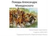 Походы Александра Македонского