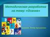 Методическая разработка на тему: "Осанка"