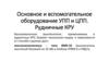 Основное и вспомогательное оборудование УПП и ЦПП. Рудничные КРУ