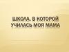 Школа, в которой училась моя мама