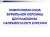 Компоновки низа бурильной колонны для наклоннонаправленного бурения
