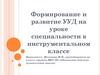 Формирование и развитие УУД на уроке специальности в инструментальном классе
