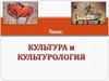 Культура и культурология. Типология и функции культуры. Культурология как наука. Объект, предмет, задачи