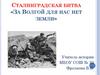 Сталинградская битва «За Волгой для нас нет земли»