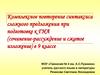 Комплексное повторение синтаксиса сложного предложения при подготовке к ГИА (сочинение-рассуждение и сжатое изложение)