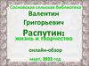 Валентин Григорьевич Распутин: жизнь и творчество
