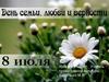 День семьи, любви и верности (9 класс)