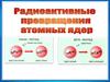 Радиоактивные превращения атомных ядер