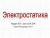 Электростатика. Заряды