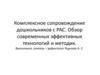 Комплексное сопровождение дошкольников с РАС. Обзор современных эффективных технологий и методик