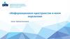 Информационное пространство в моем окружении