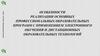 Особенности реализации основных профессиональных образовательных программ