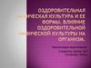 Оздоровительная физическая культура и ее формы. Влияние оздоровительной физической культуры на организм