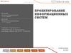 Проектирование информационных систем