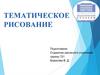 Тематическое рисование